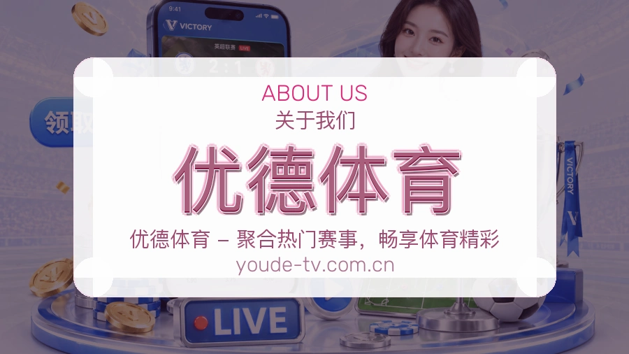 优德体育关于我们图片